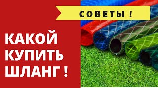 Какой купить ШЛАНГ  ? НЕ ПРОГАДАЙ !