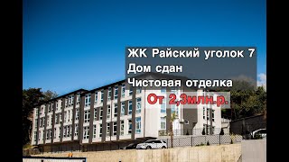 ЖК РАЙСКИЙ УГОЛОК. ДОМ СДАН. ЧИСТОВАЯ ОТДЕЛКА, НАДЕЖНЫЙ ЗАСТРОЙЩИК СОЧИ,