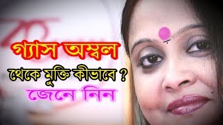 "গ্যাস অম্বল"হলে কী করবেন জানতে ভিডিওটি দেখুন।