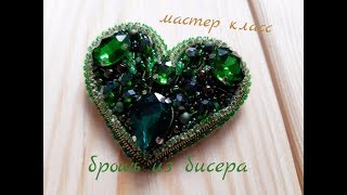 Как сделать брошь сердце своими руками из  бисера, мастер класс