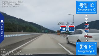[10], [35] Road Cam｜광양 IC → 통영 IC 주행｜Riding Gwangyang IC → Tongyeong IC ｜180507｜대청105