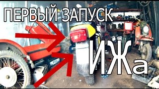Первый запуск мотоцикла ИЖ