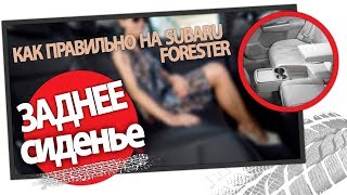 Как снять заднее сиденье Subaru Forester SH SJ SK SG