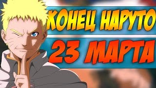 Конец Наруто | Наступает Эра Боруто | 3 сезон Наруто