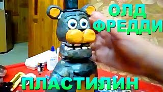 АНИМАТРОНИК ОЛД ФРЕДДИ ИЗ ПЛАСТИЛИНА, НОВАЯ ВЕРСИЯ, МАСКА ФРЕДДИ СВОИМИ РУКАМИ, video for kids