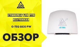Сушилка для рук настенная G TEQ 8820 PW