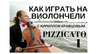 КАК ИГРАТЬ НА ВИОЛОНЧЕЛИ с Кириллом Кравцовым - Пиццикато Часть 1