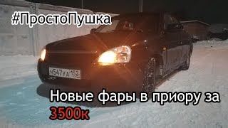 Новые фары в приору ваз 2170 за 3500к, оранджевые габариты,Черный ободок, Вид имеет просто ПУШКА....