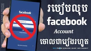 របៀបលុបអាខោន Facebook ចោលជារៀងរហូត | How To Delate my Facebook Account On Android