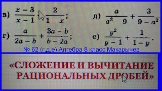 62 (г,д,е) Алгебра 8 класс, сложение и вычитание рациональных дробей примеры решение