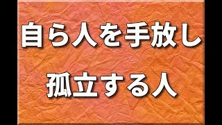 すぐに「人との関係」を切りがちな人の特徴【孤立思考】