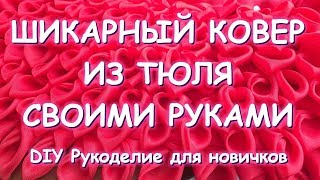 ШИКАРНЫЙ "БРАЗИЛЬСКИЙ" КОВЁР ИЗ ТЮЛЯ СВОИМИ РУКАМИ/ОЧЕНЬ ПРОСТО И ОЧЕНЬ ЭФФЕКТНО/ЧАСТЬ ПЕРВАЯ