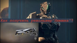 Destiny 2 Как получить экзот револьвер "Люмина"?(Все поэтапно)