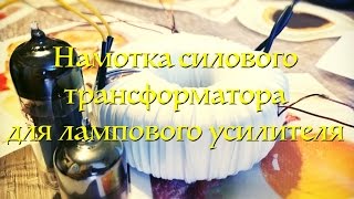 Как сделать силовой трансформатор для лампового усилителя (Быстрый вариант)