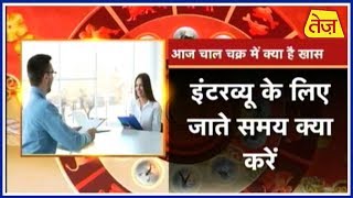 चाल चक्र: Chaal Chakra | Daily Horoscope | July 16, 2018 | 10:00 AM