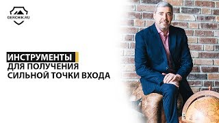 Инструменты для сильной точки входа на графике. Семинар Герчика