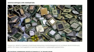 Сколько золота в процессоре - содержание золота в граммах в 1 кг процессоров