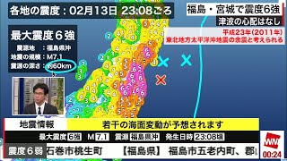 【福島県・宮城県 震度6強の地震】専門家解説／「平成23年（2011年）東北地方太平洋沖地震」の余震と考えられる