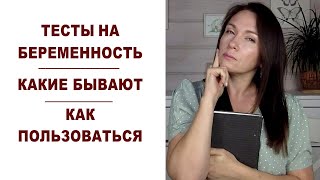 Какие бывают тесты на беременность? Как пользоваться тестом на беременность?