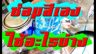 diy ซ่อมสีรถด้วยตัวเอง พร้อมวิธีการเลือกสีสำหรับการทำสีรถยนต์ด้วยตัวเอง l รู้เรื่องรถกับAen