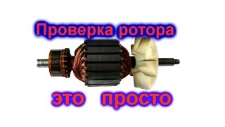 Проверка ротора электродвигателя