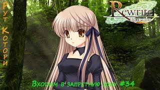 Rewrite(Перезапись) - Входим в запретную зону #34