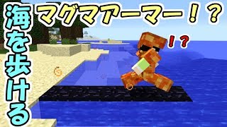 【マインクラフト】新防具マグマアーマーで海を黒曜石にして歩く！？【面白MOD紹介】