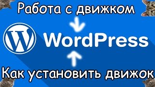 Работа с движком WordPress. Как установить движок WordPress #1