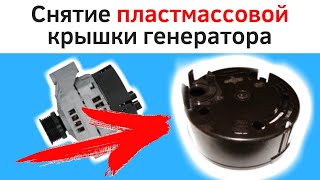 Снятие пластмассовой крышки генератора Лада Калина
