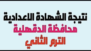 الان نتيجة الشهادة الاعدادية بالدقهلية 2019 بالاسم ورقم الجلوس