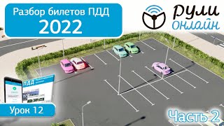 Б 12. Разбор билетов на тему Остановка и стоянка (Часть 2)