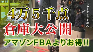 【極秘！物販せどりメルカリ転売必見】自社 物流倉庫大公開！Amazon倉庫 FBAよりお得？転売 せどりされている方は参考にして下さい