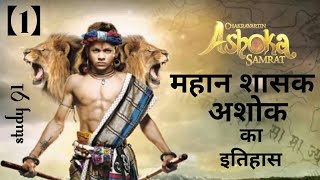 21.Ashoka,Maurya Samarajya, Ancient History,prachin itihas,UPSC,PCS pre & mains by Study91,Nitin Sir