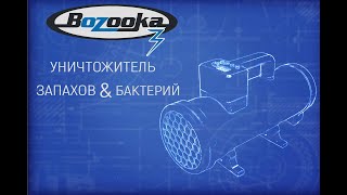 bOZooka - убийца запахов и бактерий/ Мощный озонатор своими руками