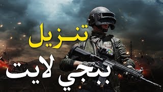 HOW TO DOWNLOAD PUBG LITE ON PC | تنزيل لعبة ببجي لايت على الكومبيوتر