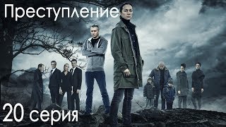 Сериал «Преступление». 20 серия