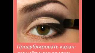 Макияж глаз. Пошаговое обучение для новичков