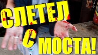 СЛЕТЕЛ С ПОДОЛЬСКОГО МОСТА! / FELL DOWN THE BRIDGE!