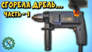 РЕМОНТ ЭЛЕКТРОДРЕЛИ, ЗАМЕНА РОТОРА, ПОДШИПНИКОВ, СМАЗКА РЕДУКТОРА, 1 часть