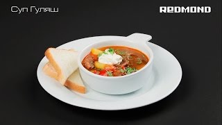 Суп Гуляш из говядины в мультиварке-скороварке REDMOND RMC-PM190. Пошаговый видеорецепт
