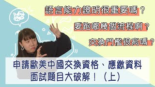 申請歐美中國交換資格、應繳資料以及面試題目大破解！（上）｜交換學生Q&A｜人生是個笑話