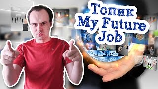 Топик My Future Job моя будущая работа  на английском устная тема