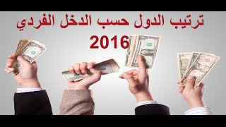 ترتيب الدول حسب الدخل الفردي 2016