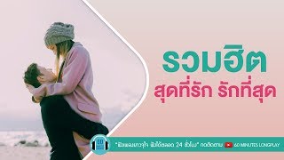 รวมฮิต สุดที่รัก รักที่สุด [ ปาล์มมี่,ลาบานูน,ดา เอ็นโดรฟิน, เอ๊ะ จิรากร ]