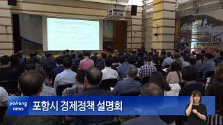 포항시 경제정책 설명회