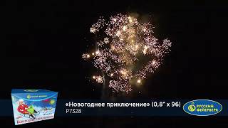 Новогоднее приключение P7328 салют от Русский фейерверк NEW