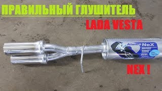 ЛАДА ВЕСТА ВЫХЛОП 2.0 - ГЛУШИТЕЛЬ NEX