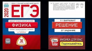 27 задание 11 варианта ЕГЭ 2020 по физике М.Ю. Демидовой (30 вариантов)