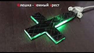 Моддинг флешки - темный крест. ( Make Home # 83 )