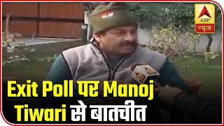 Manoj Tiwari: Exit polls Will Fail, BJP To Win With Majority | ABP News